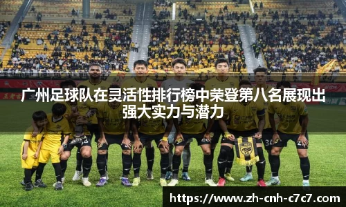 广州足球队在灵活性排行榜中荣登第八名展现出强大实力与潜力