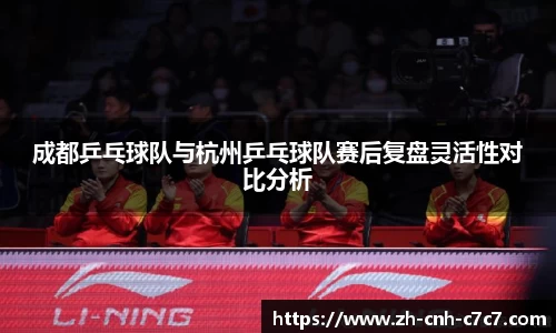 成都乒乓球队与杭州乒乓球队赛后复盘灵活性对比分析