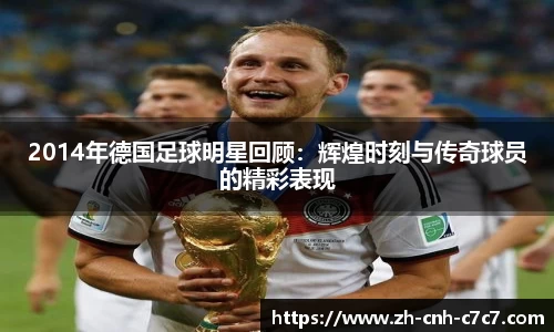 2014年德国足球明星回顾:辉煌时刻与传奇球员的精彩表现