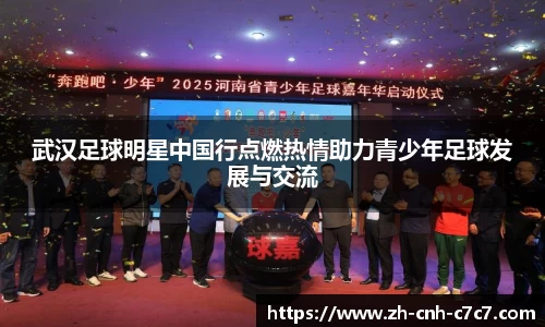 武汉足球明星中国行点燃热情助力青少年足球发展与交流