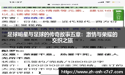 足球明星与足球的传奇故事五章：激情与荣耀的交织之旅