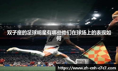 双子座的足球明星有哪些他们在球场上的表现如何