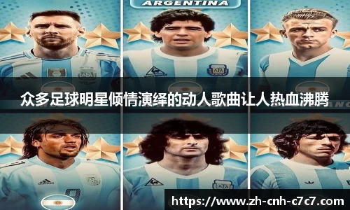 众多足球明星倾情演绎的动人歌曲让人热血沸腾