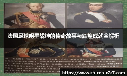 法国足球明星战神的传奇故事与辉煌成就全解析