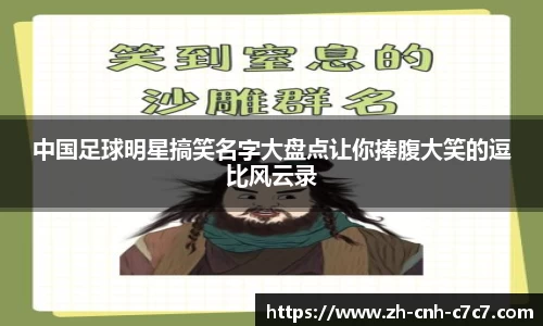 中国足球明星搞笑名字大盘点让你捧腹大笑的逗比风云录