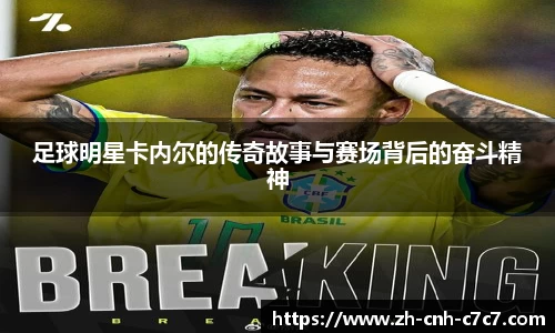 足球明星卡内尔的传奇故事与赛场背后的奋斗精神