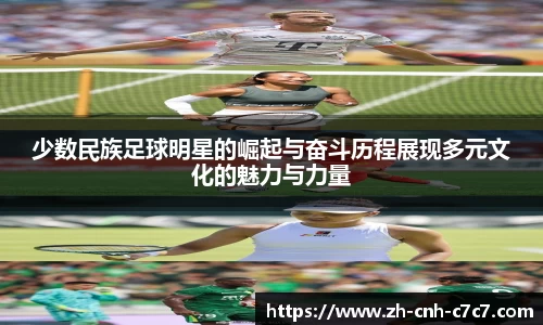 少数民族足球明星的崛起与奋斗历程展现多元文化的魅力与力量