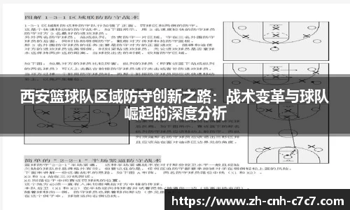 西安篮球队区域防守创新之路:战术变革与球队崛起的深度分析