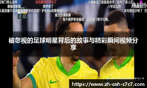 被忽视的足球明星背后的故事与精彩瞬间视频分享